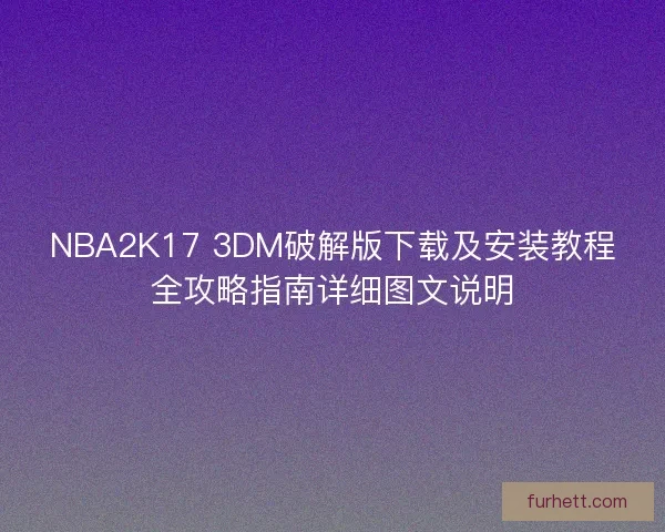 NBA2K17 3DM破解版下载及安装教程全攻略指南详细图文说明